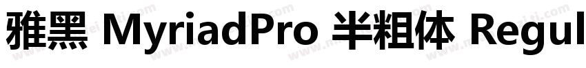 雅黑 MyriadPro 半粗体 Regular字体转换